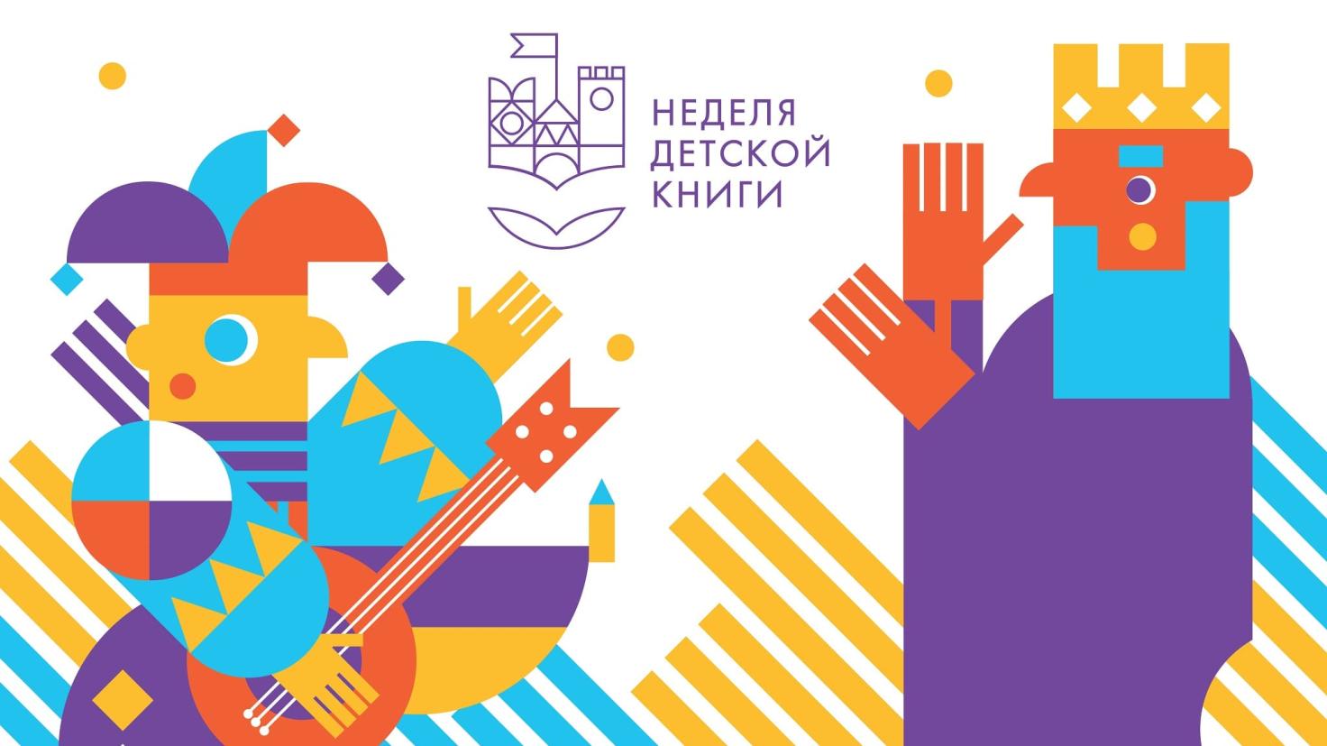 nedelya-detskoj-knigi-2021-1